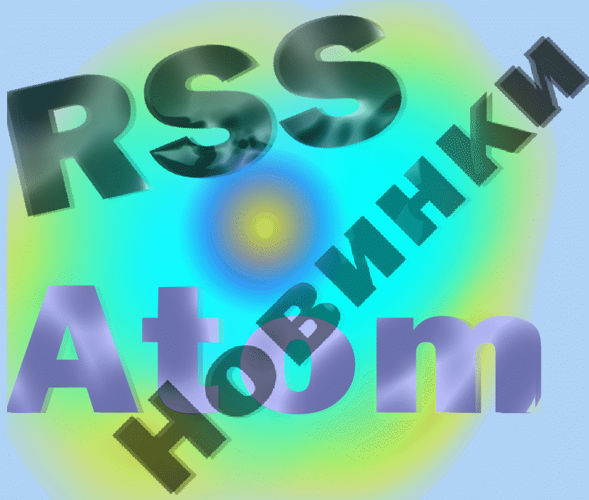 Правильные движения RSS/Atom